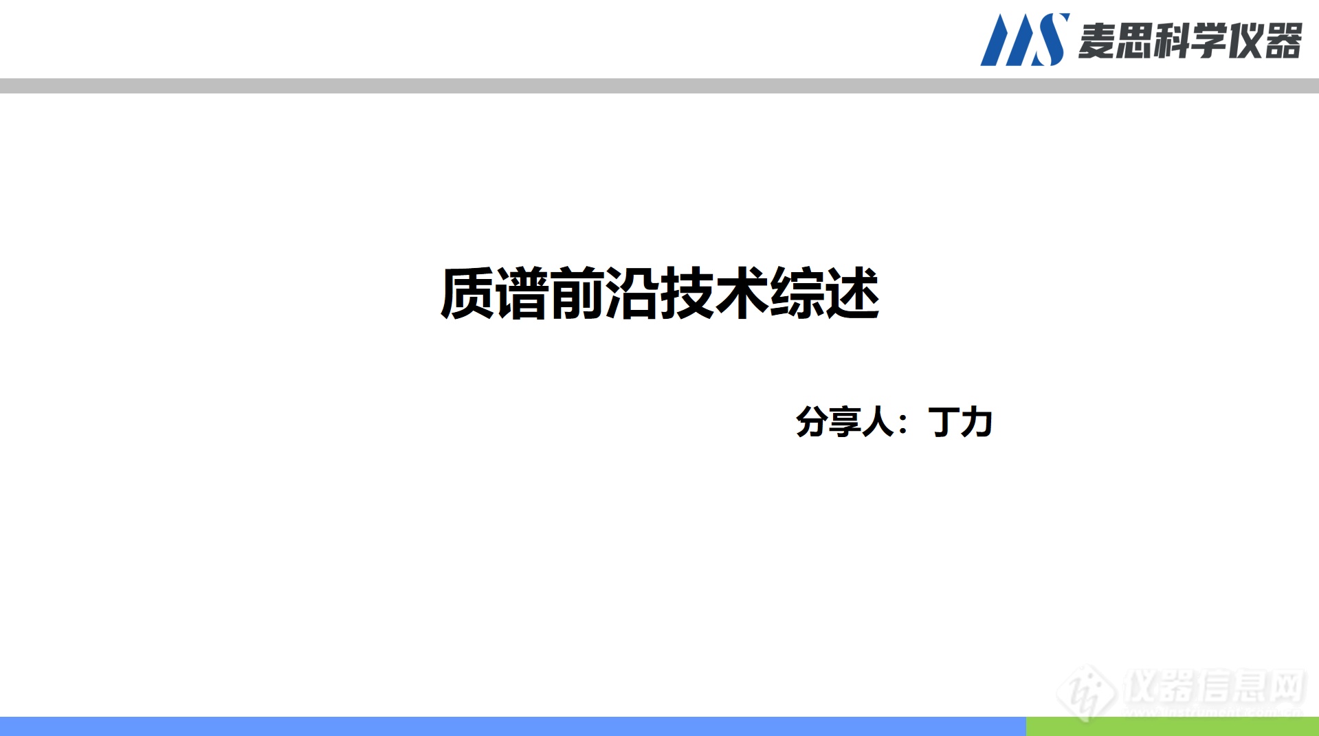 第二届粤港澳大湾区高端科学仪器产业发展论坛成功召开