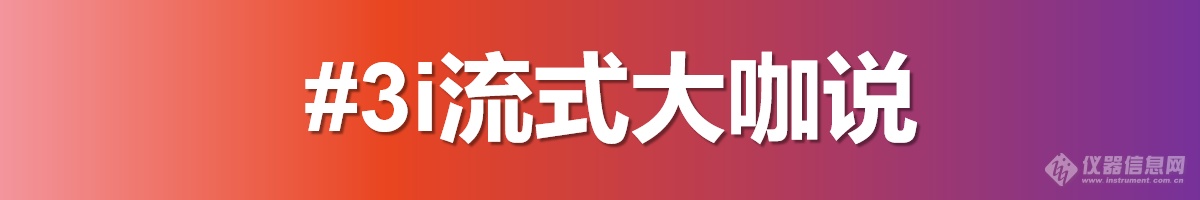 流式大咖说|流式分选应用中喷嘴的选择——上海科技大学高级工程师任晓越