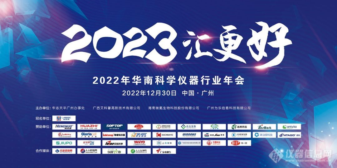 2022华南科学仪器行业年会精彩提前看