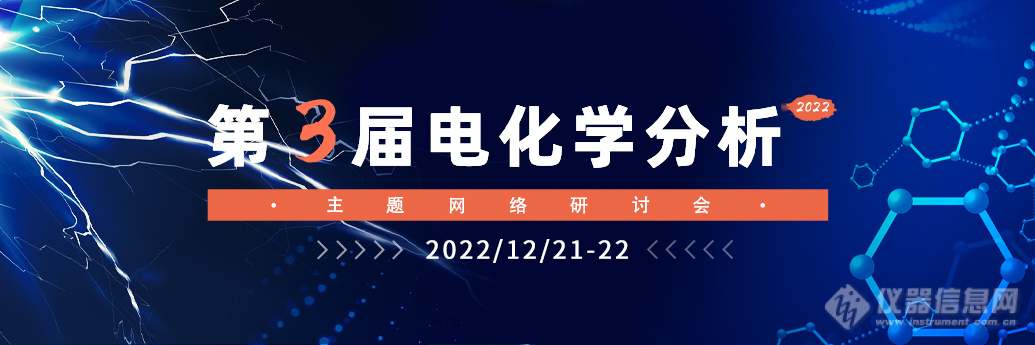 第三届电分析化学主题网络研讨会全日程公布