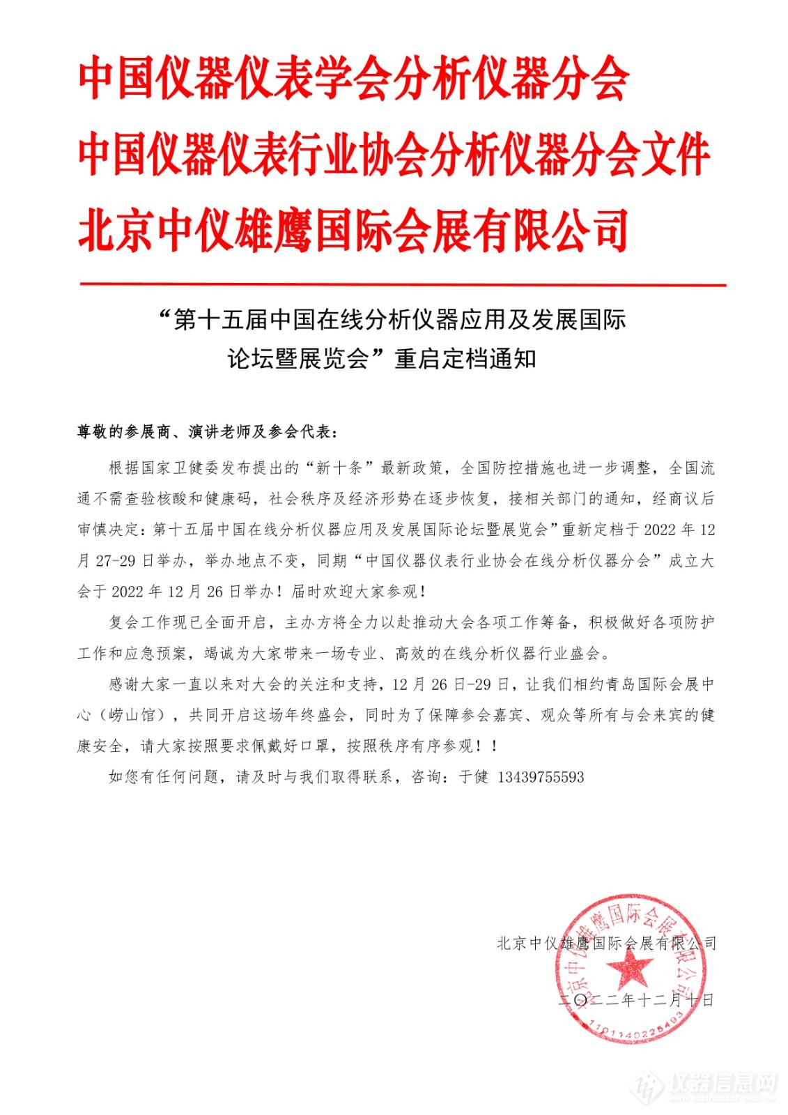 “第十五届中国在线分析仪器应用及发展国际论坛暨展览会”重启定档通知！