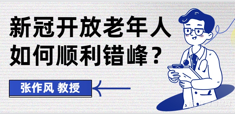 流行病学专家张作风：新冠开放，老人如何准备顺利错峰？