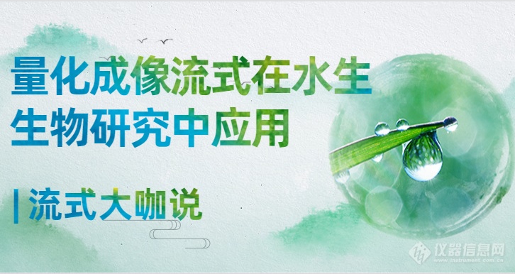 流式大咖说 量化成像流式  水生生物应用02.png