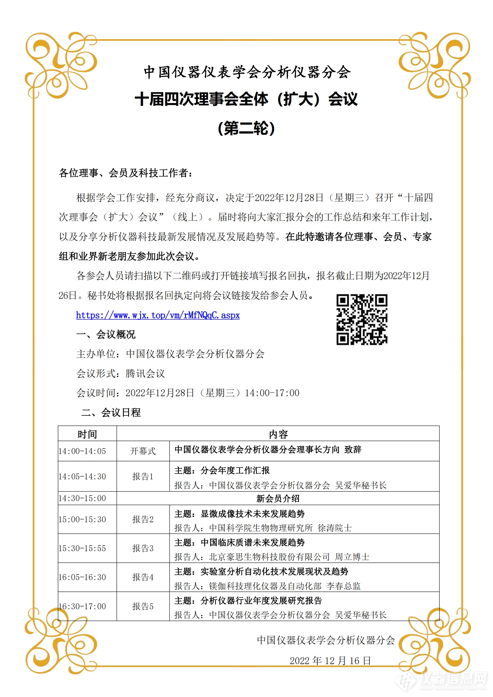 中国仪器仪表学会分析仪器分会十届四次理事会全体（扩大）会议 （第二轮）