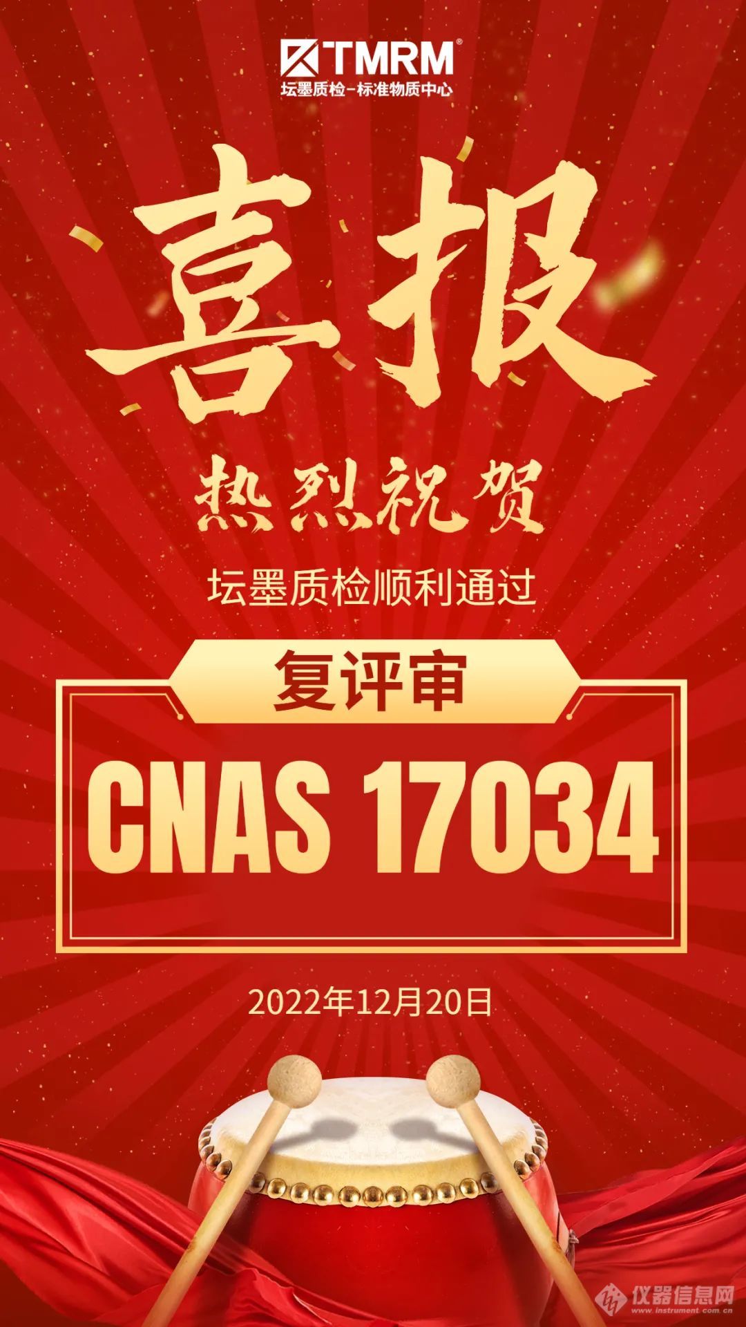 热烈祝贺！坛墨质检顺利通过CNAS 17025和 CNAS 17034复评审！