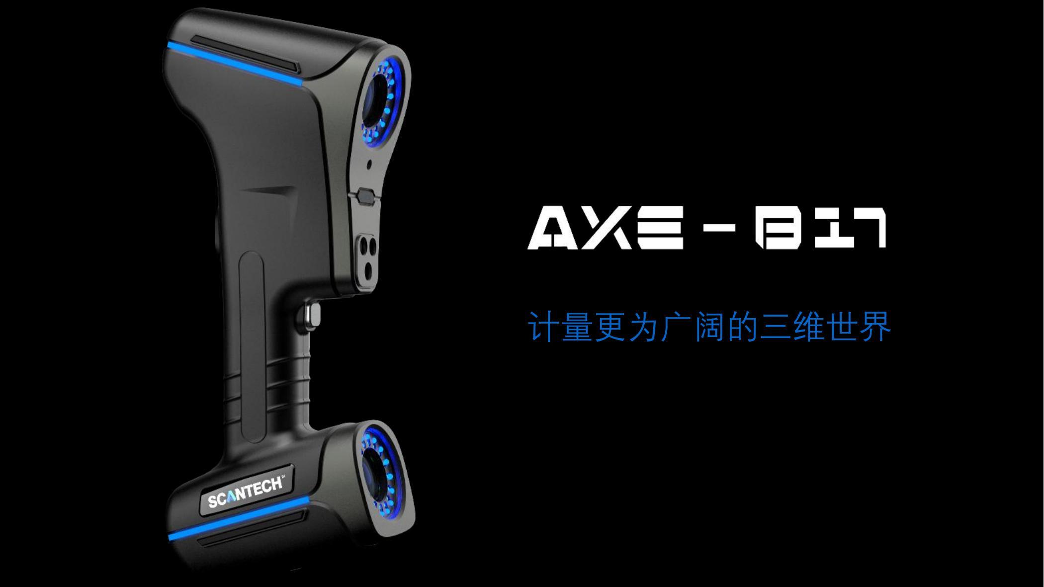 思看科技 三维扫描仪 AXE-B17