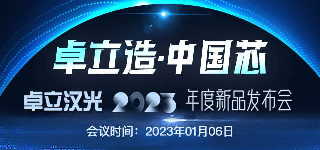 “卓立造，中国芯”—卓立汉光2023年度新品发布会