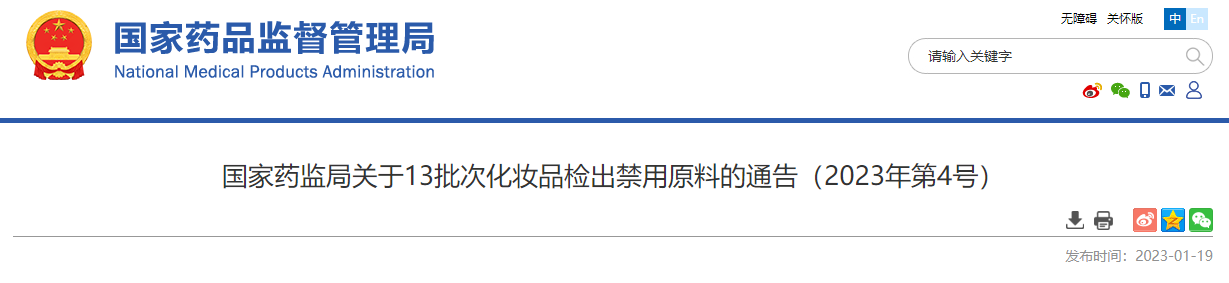 国家药监局关于13批次化妆品检出禁用原料的通告（2023年第4号）.png