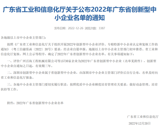 广东省工业和信息化厅公布了2022年广东省创新型中小企业名.png