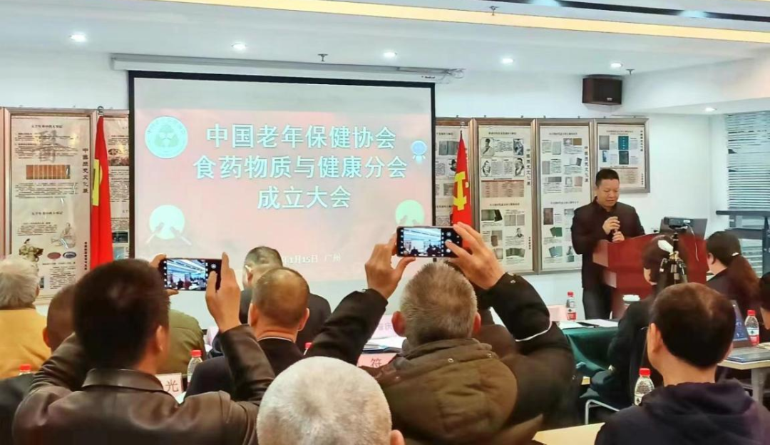 中国老年保健协会食药物质与健康分会成立大会.png