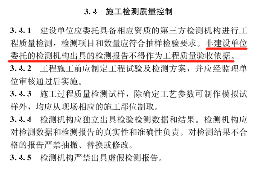 非建设单位委托的检测机构出具的检测报告不得作为工程质量验收依据。.png