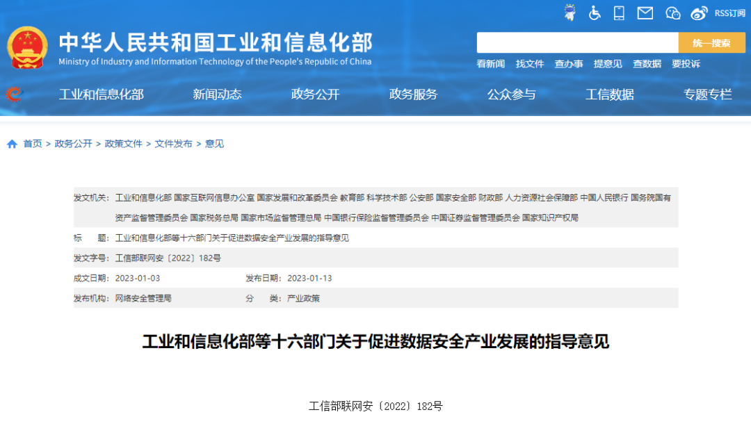 工业和信息化部等十六部门关于促进数据安全产业发展的指导意见.png