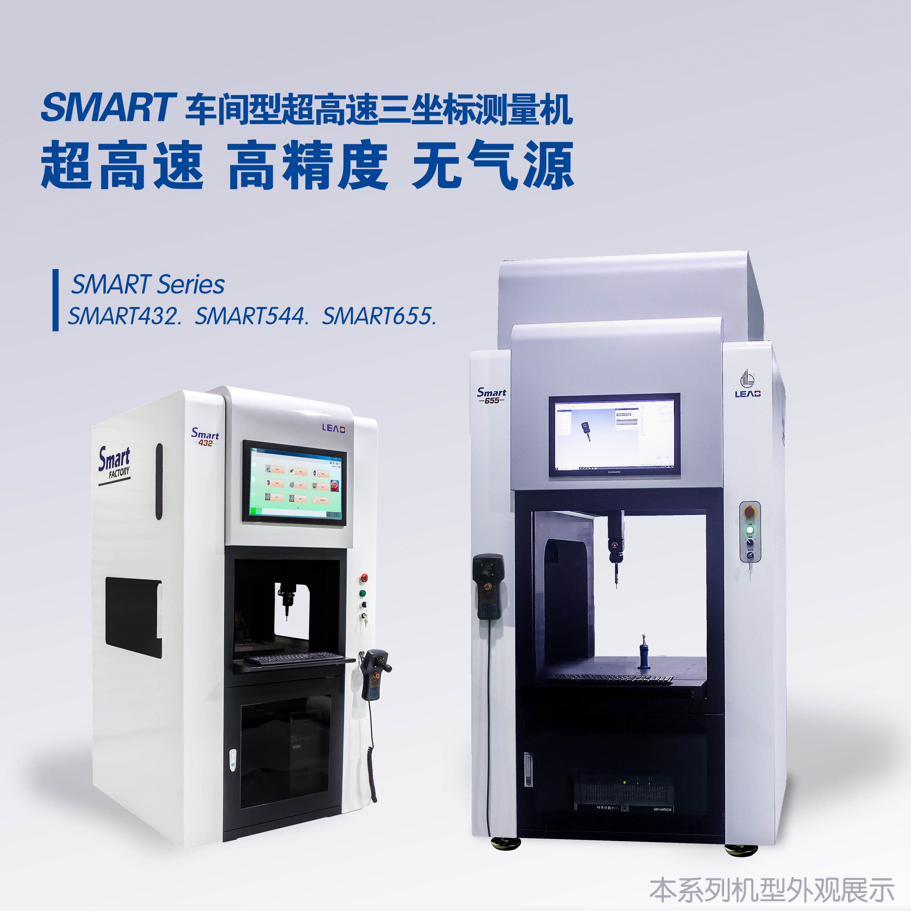 SMART系列车间型超高速三坐标测量机