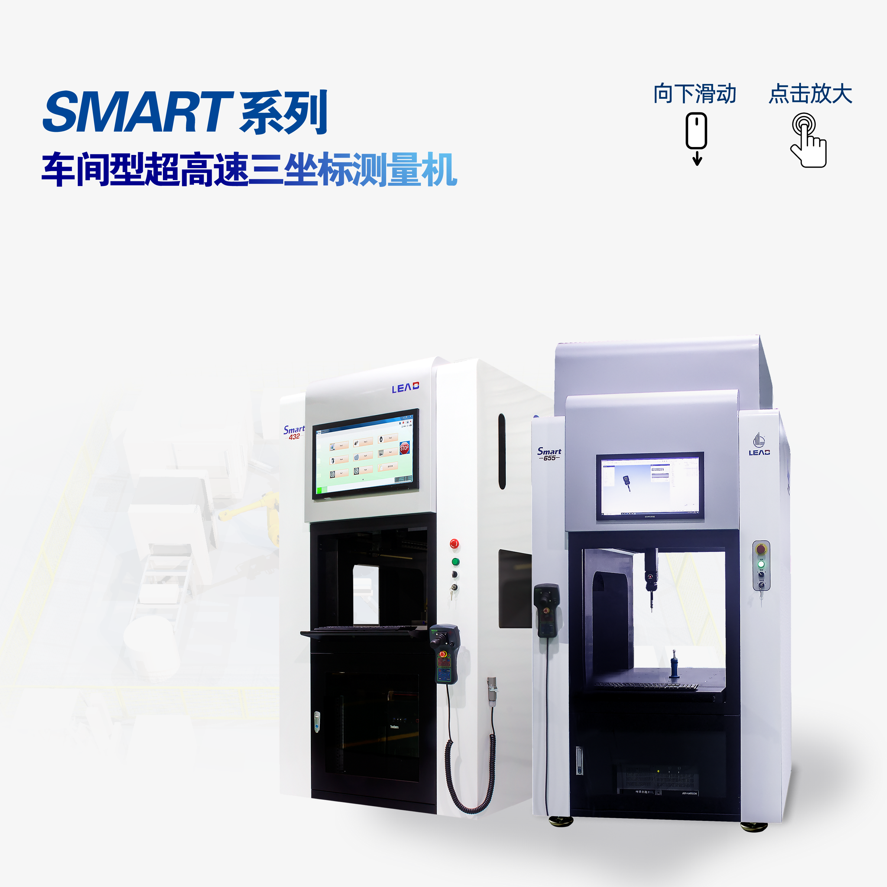 SMART系列车间型超高速三坐标测量机