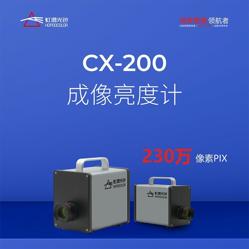 CX-200影像式亮度计汽车仪表盘键盘背光亮度检测显示器亮度均匀性计cd/m2成像亮度计