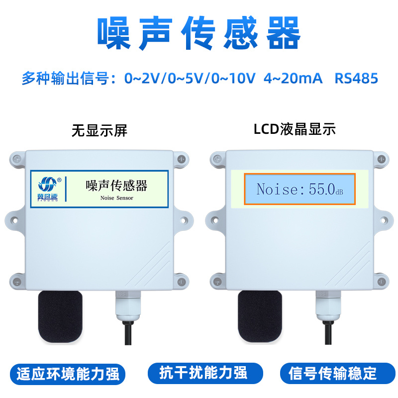 噪声传感器