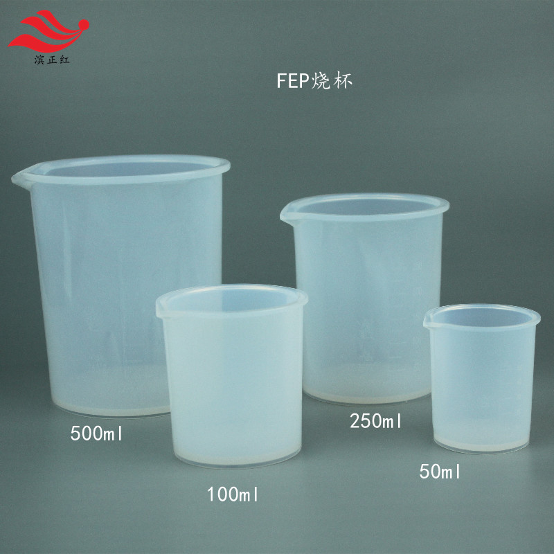 FEP氟四六烧杯F46透明烧杯特氟龙烧杯