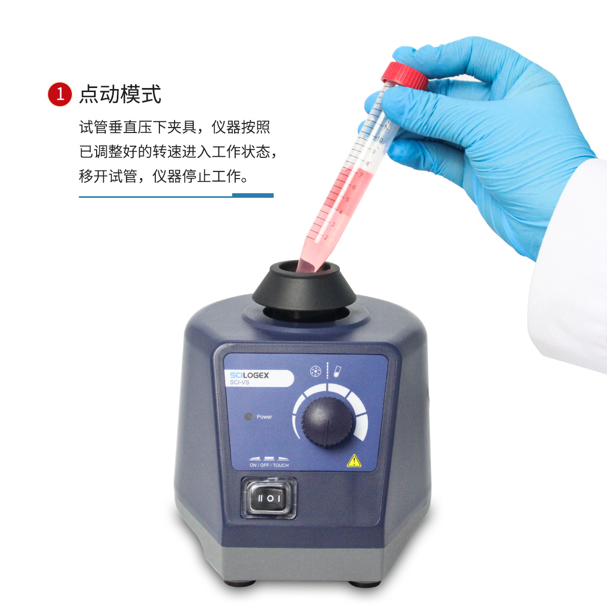 SCILOGEX SCI-VS 可调式混匀仪套装