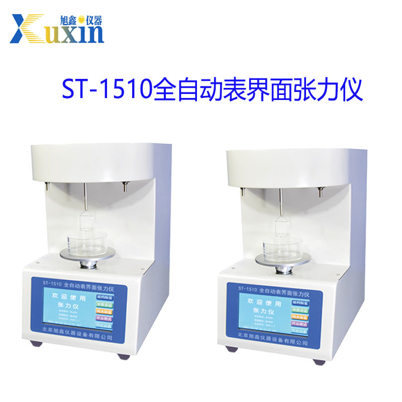 旭鑫仪器 石油专用分析仪 ST-1510全自动界面张力仪