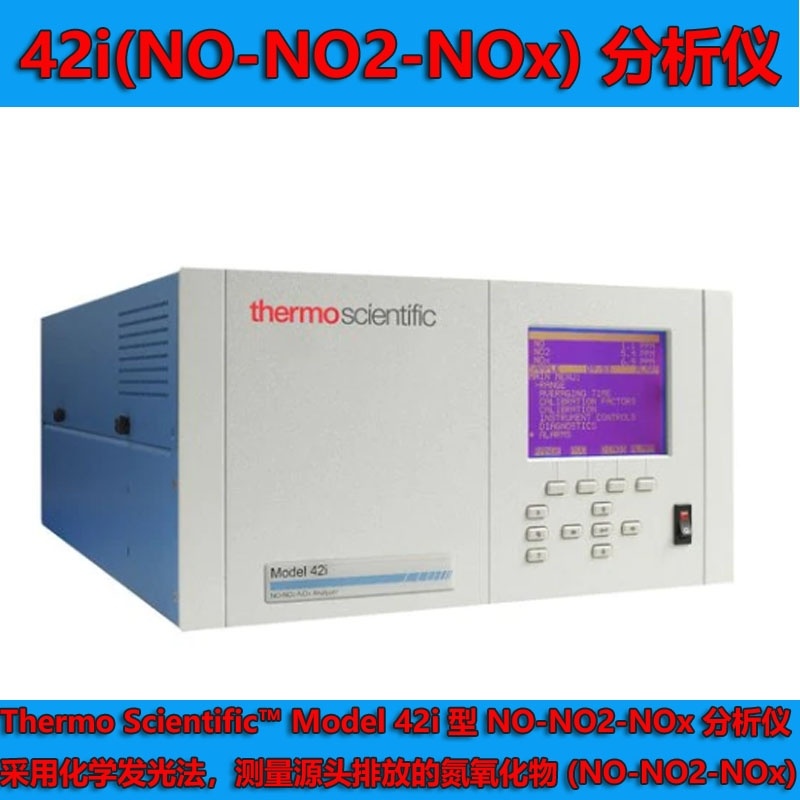 热电赛默飞42i(NO-NO2-NOx)氮氧化物分析仪