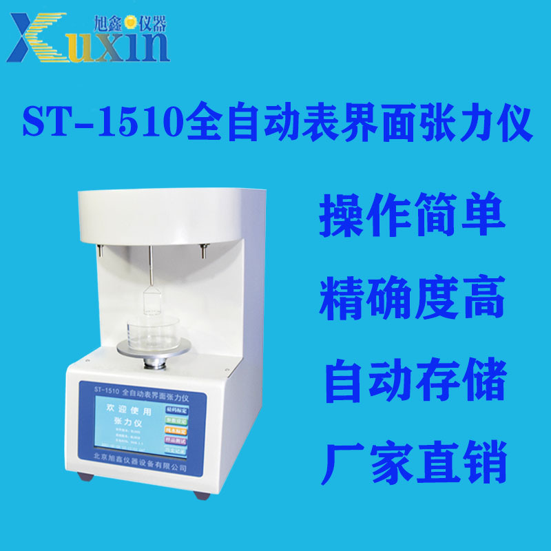 旭鑫仪器 石油专用分析仪 ST-1510全自动界面张力仪