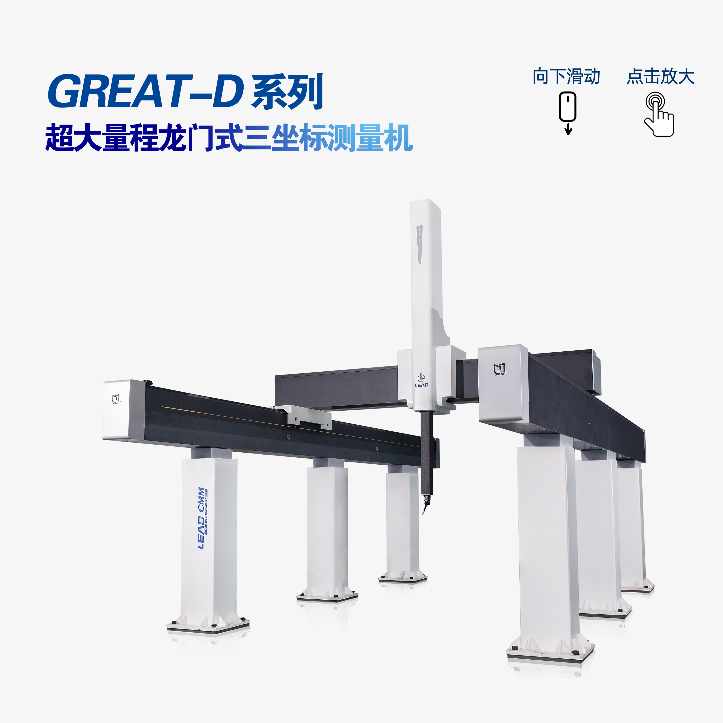 GREAT-D系列超大量程龙门式三坐标测量机