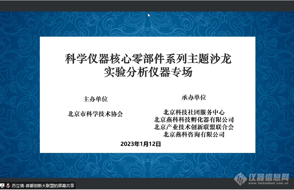 解决进口仪器依赖问题 科学仪器核心零部件系列主题沙龙实验分析仪器专场顺利举办