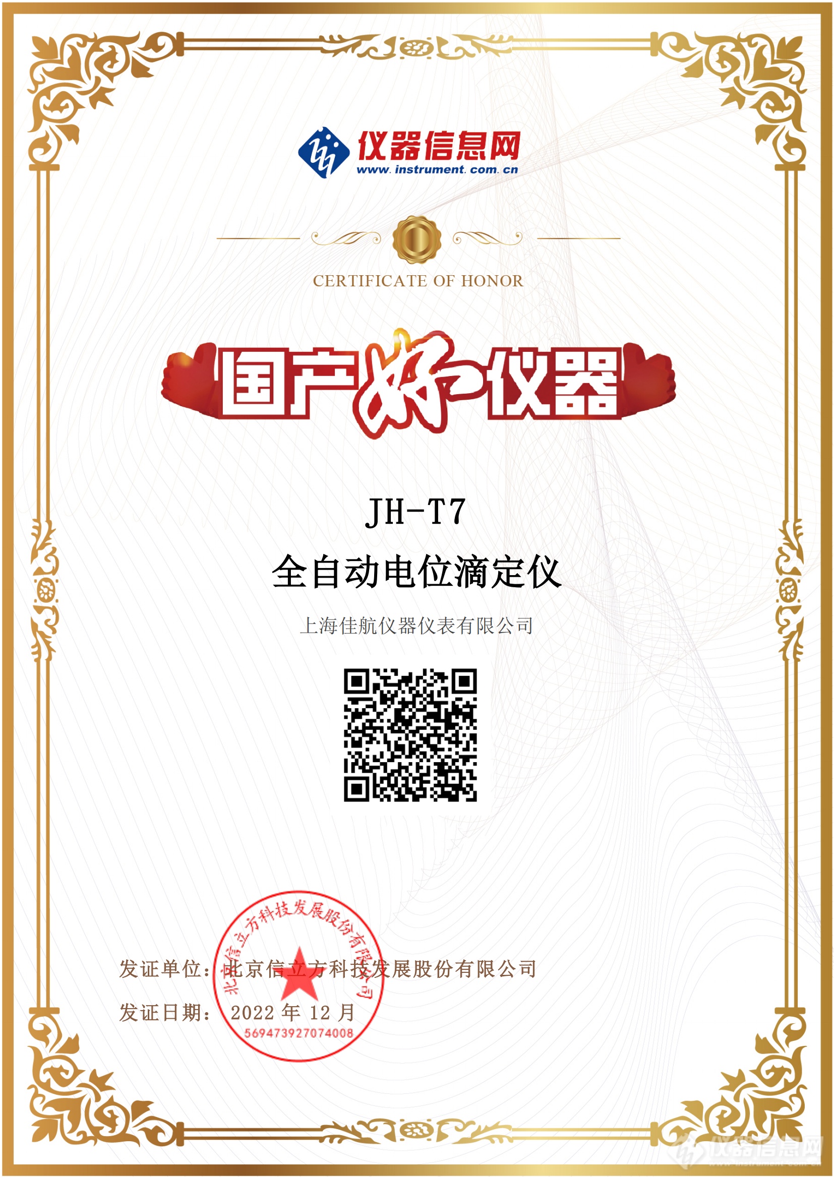 上海佳航JH-T7国产好仪器电子证书2022_00.png