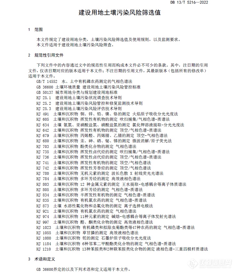 河北省发布地方标准《建设用地土壤污染风险筛选值》 1月27日正式实施！