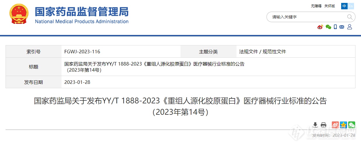 国家药监局关于发布YY/T 1888-2023《重组人源化胶原蛋白》医疗器械行业标准的公告