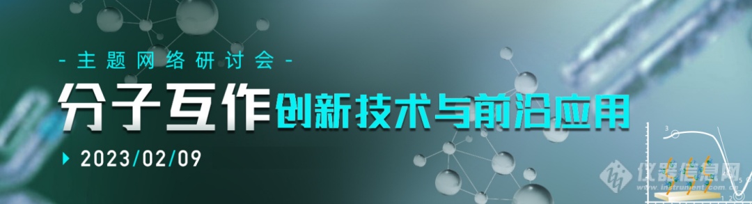 【网络研讨会】分子互作创新技术与前沿应用