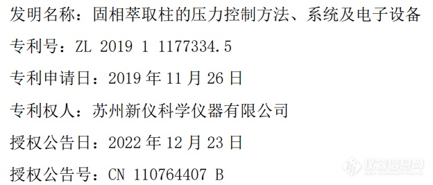 海能技术子公司新仪科学获得发明专利 应用于固相萃取仪