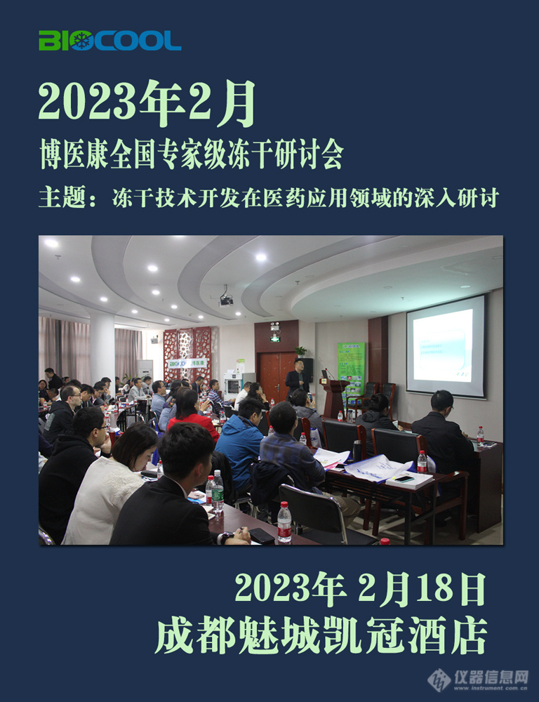 202302博医康全国冻干技术研讨会