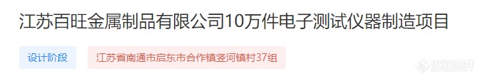 需购置光谱仪等设备128台（套），年产10万件电子测试仪器项目即将开工