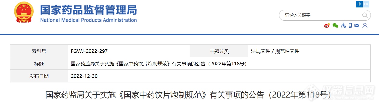 国家药监局发布关于实施《国家中药饮片炮制规范》有关事项的公告