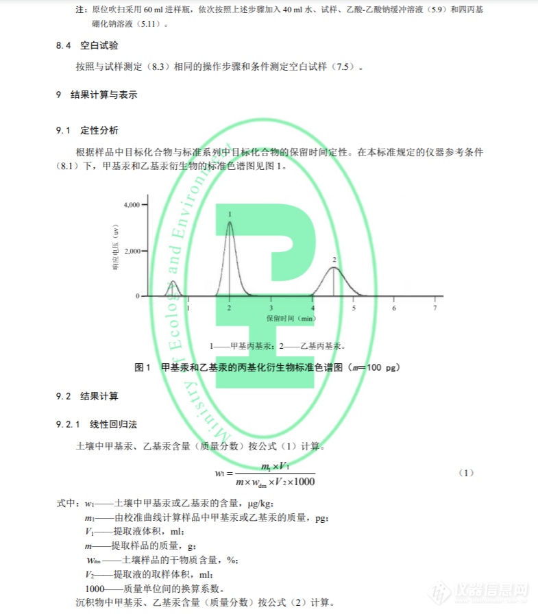 生态环境部发布《土壤和沉积物　甲基汞和乙基汞的测定 吹扫捕集/气相色谱-冷原子荧光光谱法》国家生态环境标准