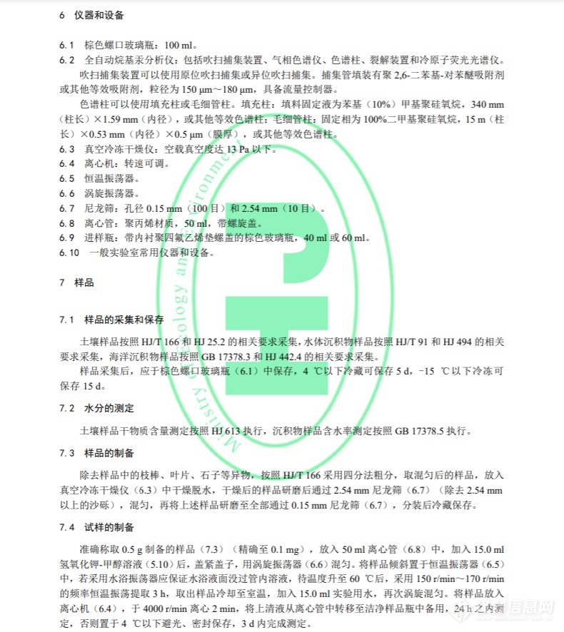 生态环境部发布《土壤和沉积物　甲基汞和乙基汞的测定 吹扫捕集/气相色谱-冷原子荧光光谱法》国家生态环境标准