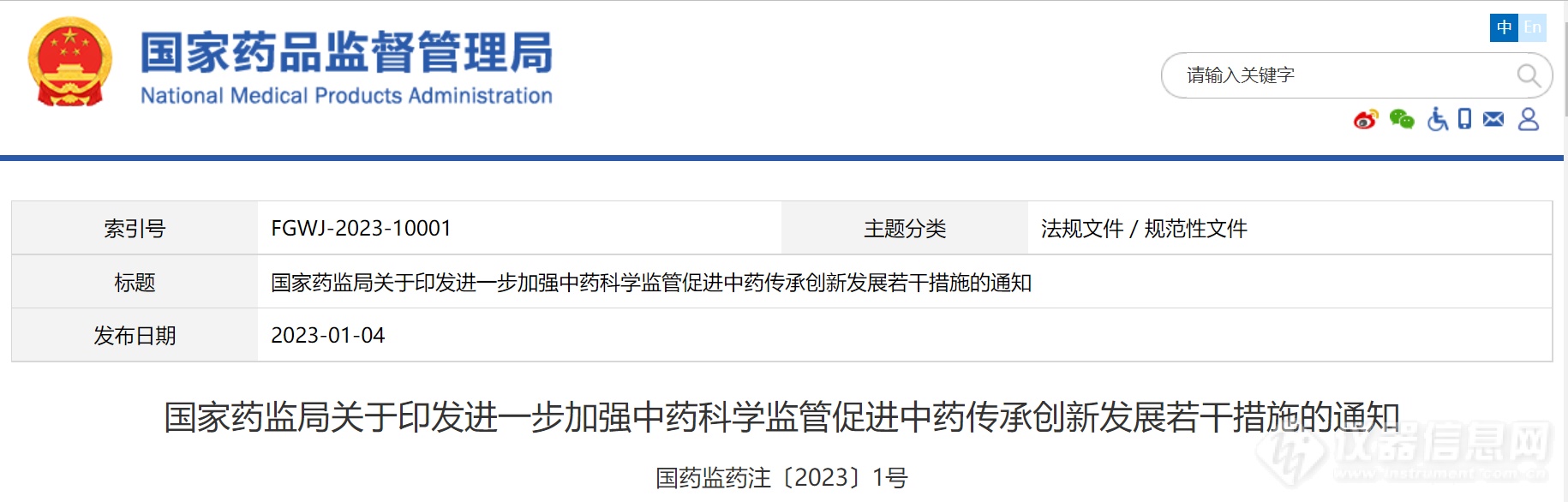 国家药监局印发《关于进一步加强中药科学监管 促进中药传承创新发展的若干措施》