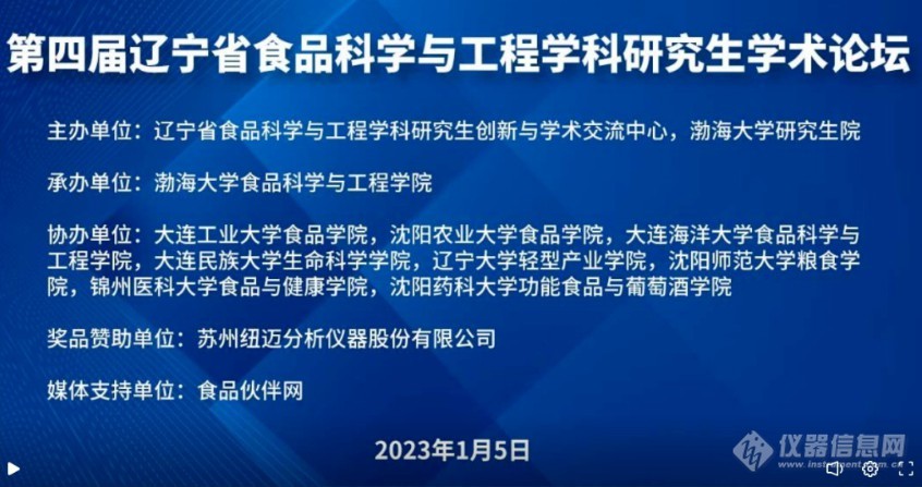 第四届辽宁省食品科学与工程学科研究生学术论坛成功召开！纽迈赞助奖品花落谁家？