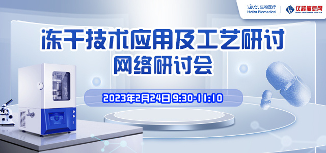 冻干技术应用及工艺研讨网络研讨会