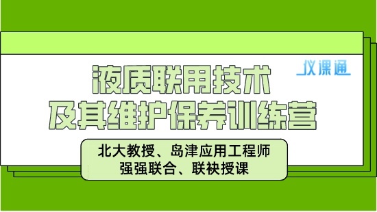 液质技术及维护训练营