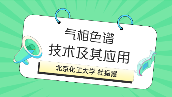 气相色谱技术及其应用训练营