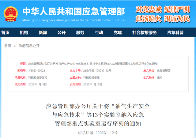 应急管理部办公厅关于将“油气生产安全与应急技术”等13个实验室纳入应急管理部重点实验室运行序列的通知.png