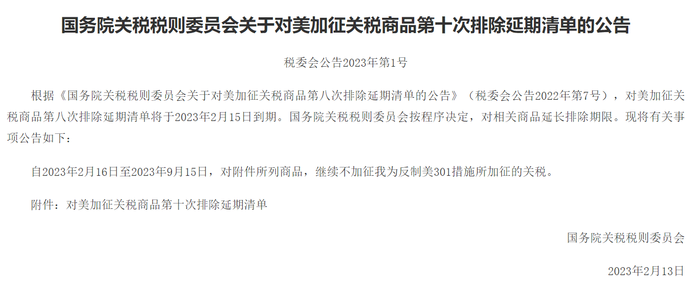 124项！我国发布对美加征关税商品第十次排除延期清单