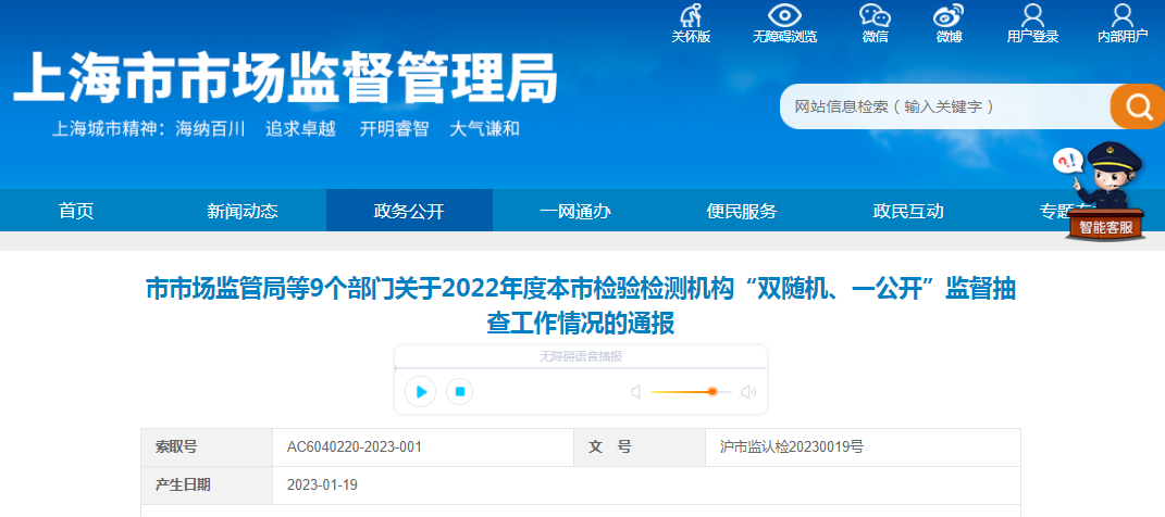 上海市市场监管局等9个部门对2022年度本市检验检测机构“双随机、一公开”监督抽查工作情况进行了通报.png