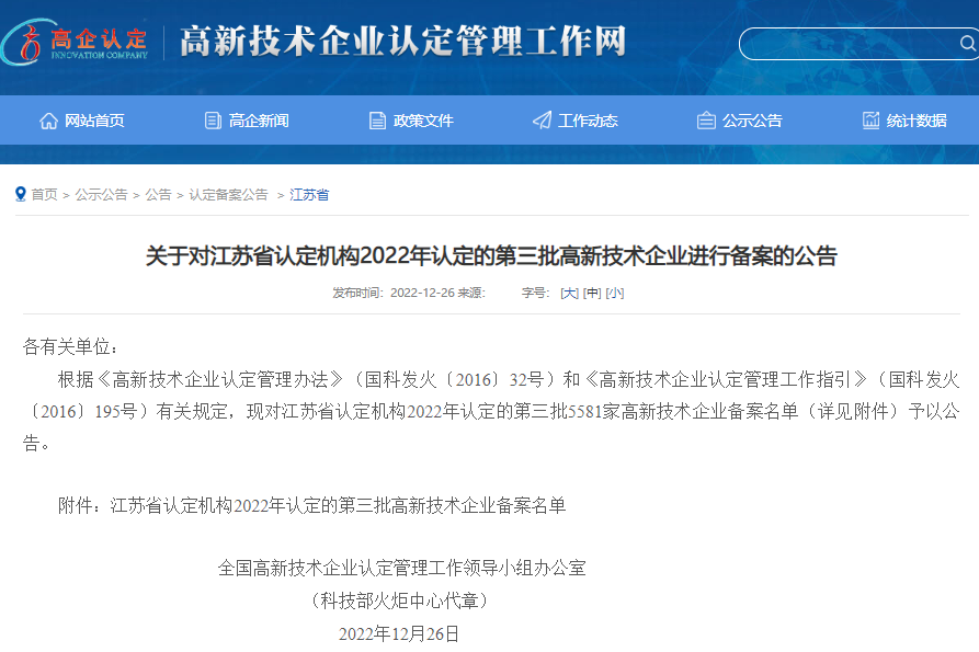 关于对江苏省认定机构2022年认定的第三批高新技术企业进行备案的公告.png