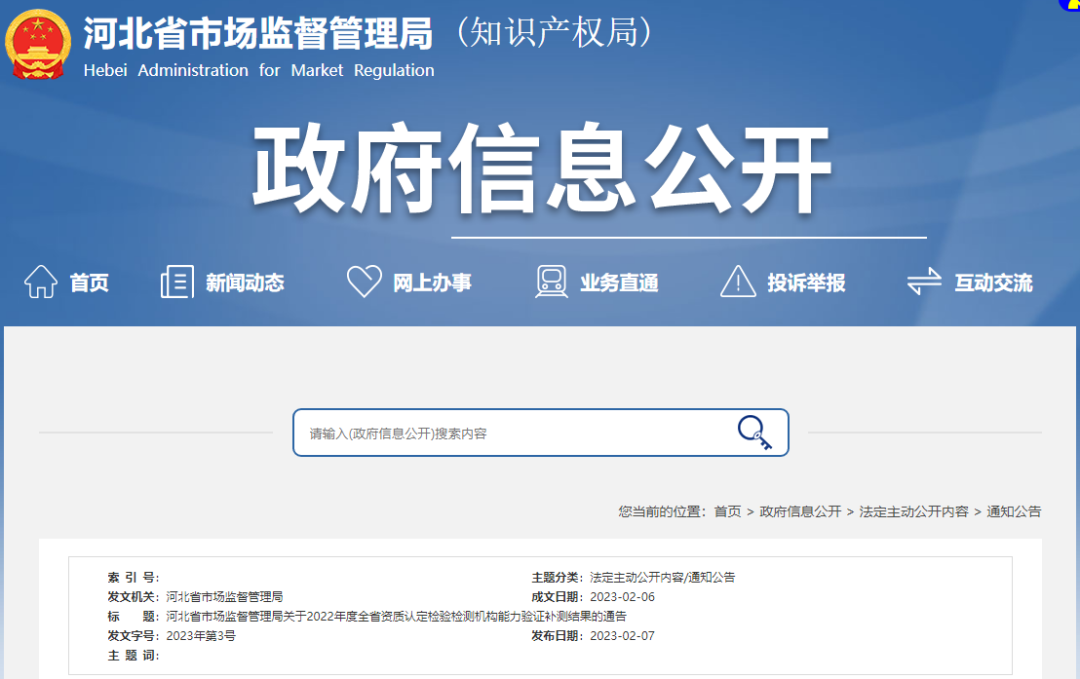 河北省市场监督管理局关于2022年度全省资质认定检验检测机构能力验证补测结果的通告.png