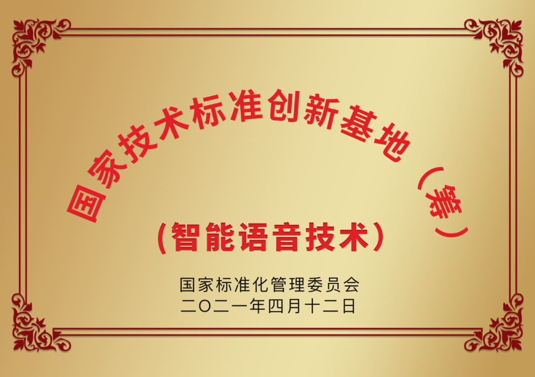 国家技术标准创新基地（智能语音技术）及中国语音产业联盟副理事单位.png