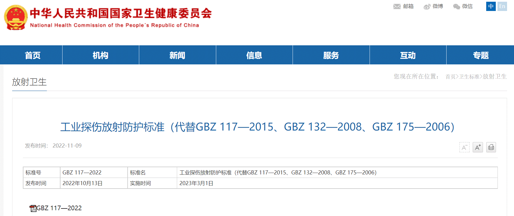 《工业探伤放射防护标准》2023年3月1日起实施