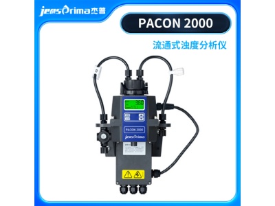 Jensprima流通式浊度分析仪 PACON 2000  